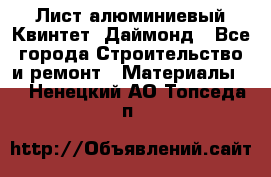 Лист алюминиевый Квинтет, Даймонд - Все города Строительство и ремонт » Материалы   . Ненецкий АО,Топседа п.